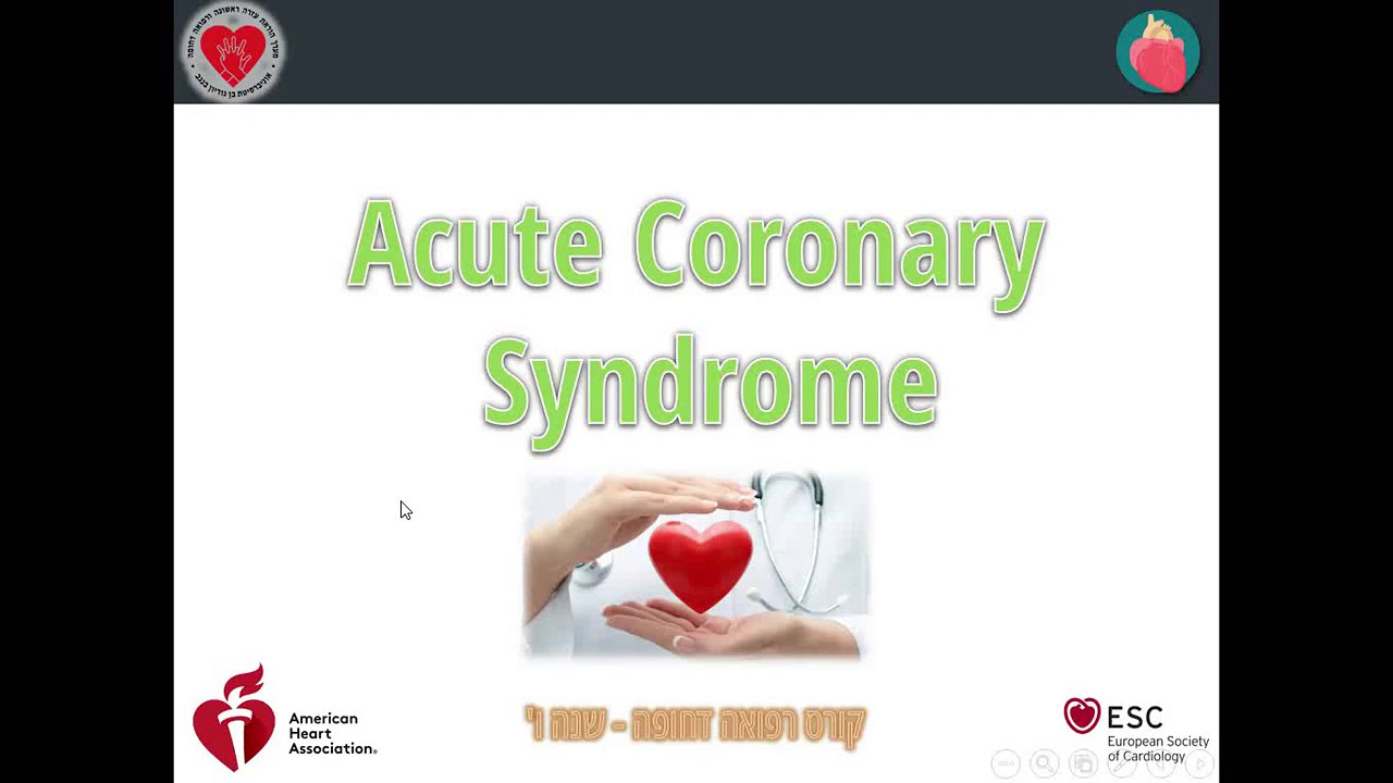 Acute Coronary Syndrome חלק 3 - זרועות טיפוליות, פרוטוקול AHA (התקף לב, טיפול)