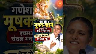 Ganesh Ji ka mooshak vahan humein kya sikhata hai?   #motivation #bkusha
