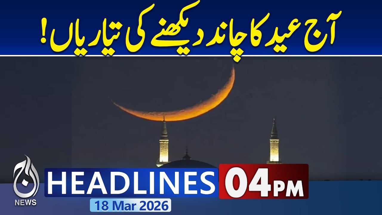Shawwal Moon Sighting | Gulf Countries Eid 2026 Announcement | Islamic Calendar Update |4pm headline