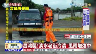 20150710中天新聞 昌鴻襲!淡水老街冷清 風雨增強中