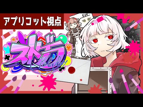 42 ストグラ ぶっつけ本番の為に最終調整 アプリコット視点 