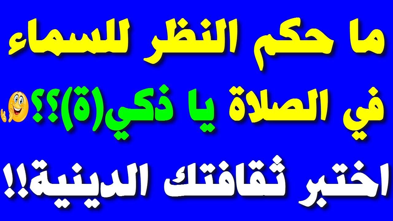 أسئلة وأجوبة دينية سهلة للمسابقات.  سؤال وجواب للأطفال في رمضان بالعربية.  نتعلم الأبجدية العربية للأطفال مخطط الأبجدية للأطفال