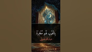 عجم سورة الملك #ملك  #اكسبلور #نهاوند_المنشاوي #راحة_نفسية