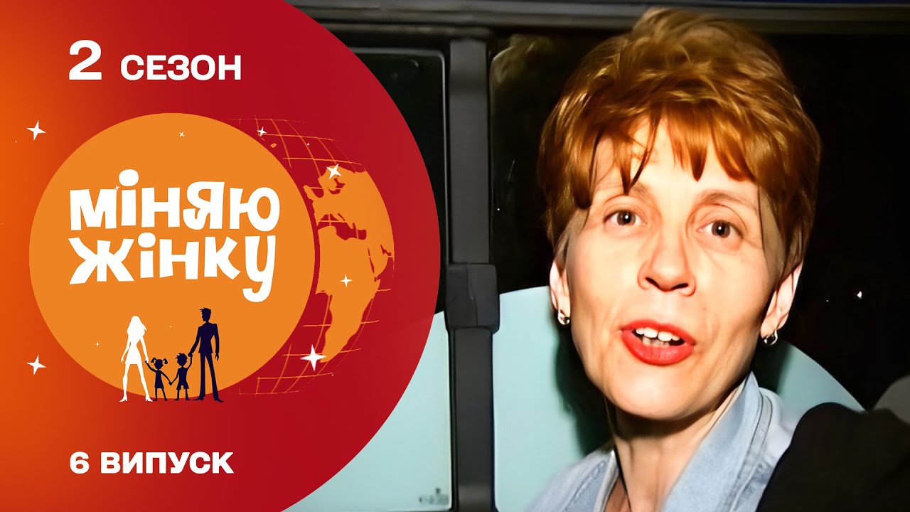 НАЙЕМОЦІЙНІШИЙ ВИПУСК МІНЯЮ ЖІНКУ! ЧИ ПІДКОРИТЬСЯ СЕРБКА НОРОВЛИВОМУ УКРАЇНЦЮ?
