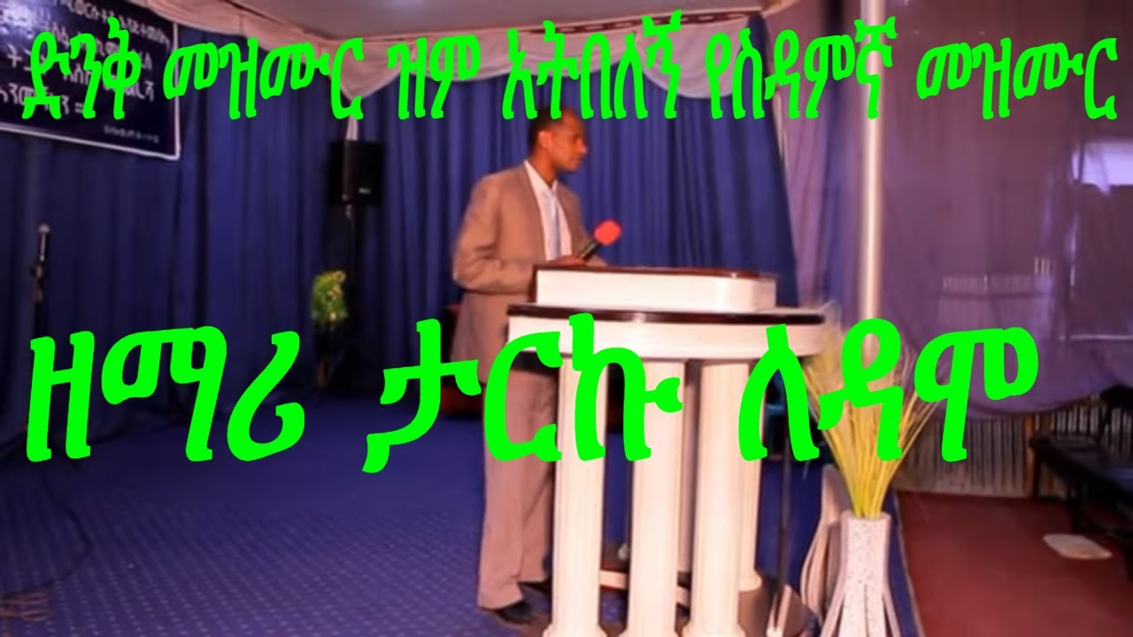 ዝም አትበለኝ |የስዳምኛ መዝሙር | ዘማር ታርኩ|Apostolic church of Ethiopia| Apostolic church of hawassa Sina Menary