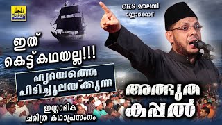 അത്ഭുത കപ്പൽ ഹൃദയത്തെ പിടിച്ചുലയ്ക്കുന്ന കഥാപ്രസംഗം | Islamic Katha Prasangam Cks Moulavi Mannarkkad