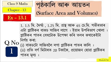 পৃষ্ঠকালি আৰু আয়তন নৱম শ্ৰেণীৰ গণিত ৷ Surface Area and Volume Class 9 Maths ৷ Ex 13.1 Q. No. 1