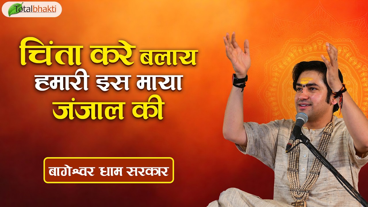 चिंता करे बलाय हमारी इस माया जंजाल की | New Bhajan | Bageswar Dham Sarkar | Best Bhajan 2025