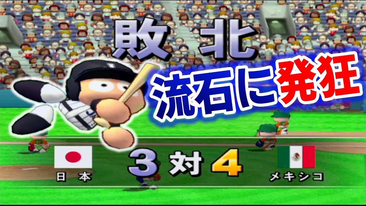 ※ガチギレ注意　頼む侍ジャパン俺の仇をとってくれ・・・