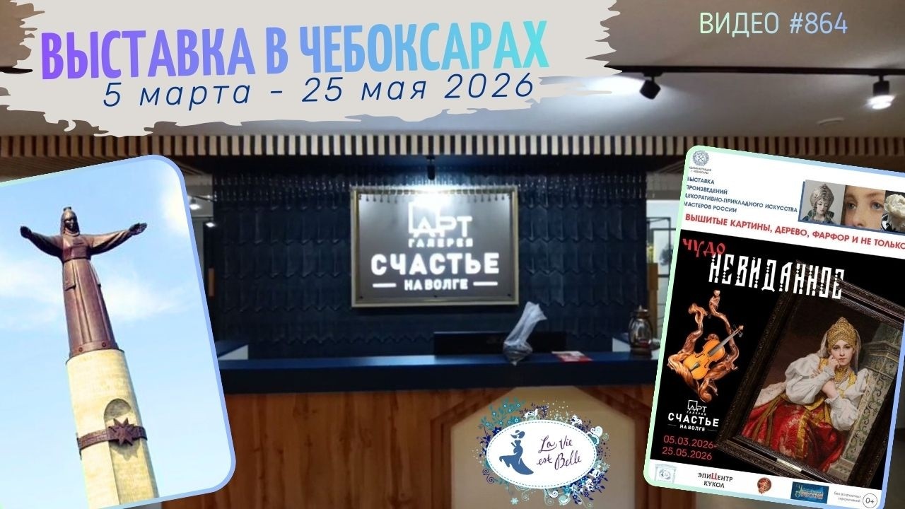 #864 Выставка «Чудо невиданное» в ЧЕБОКСАРАХ | 5 мар - 25 мая 2026 | анонс💝