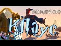 НОВОГОДНИЙ ОБЗОР  КЛАУС 2019 -ЛУЧШИЙ МУЛЬТФИЛЬМ ГОДА?