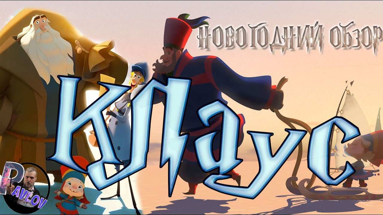 НОВОГОДНИЙ ОБЗОР КЛАУС 2019 -ЛУЧШИЙ МУЛЬТФИЛЬМ ГОДА? - YouTube