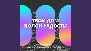 картинка: Твой дом полон радости