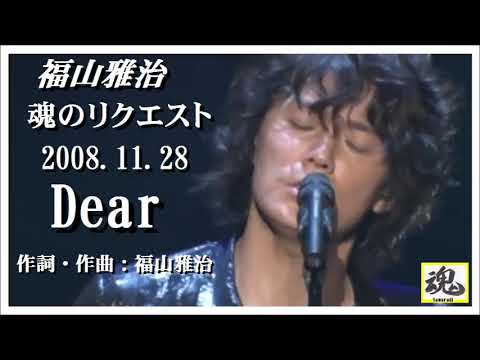 福山雅治　魂リク 『 Dear 』 2008.11.28