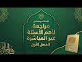 مراجعة هامة للأسئلة غير المباشرة باك علوم اسلامية بوسعادي