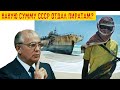 За что Сомалийские Пираты оштрафовали СССР?