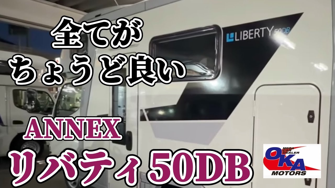 アネックス　カムロード　リバティ50DBのご紹介です