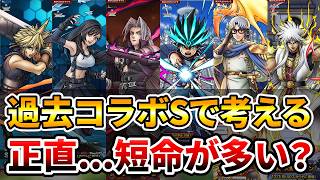 【ドラクエタクト】コラボSは短命が多い！？【ロマサガRSコラボ】