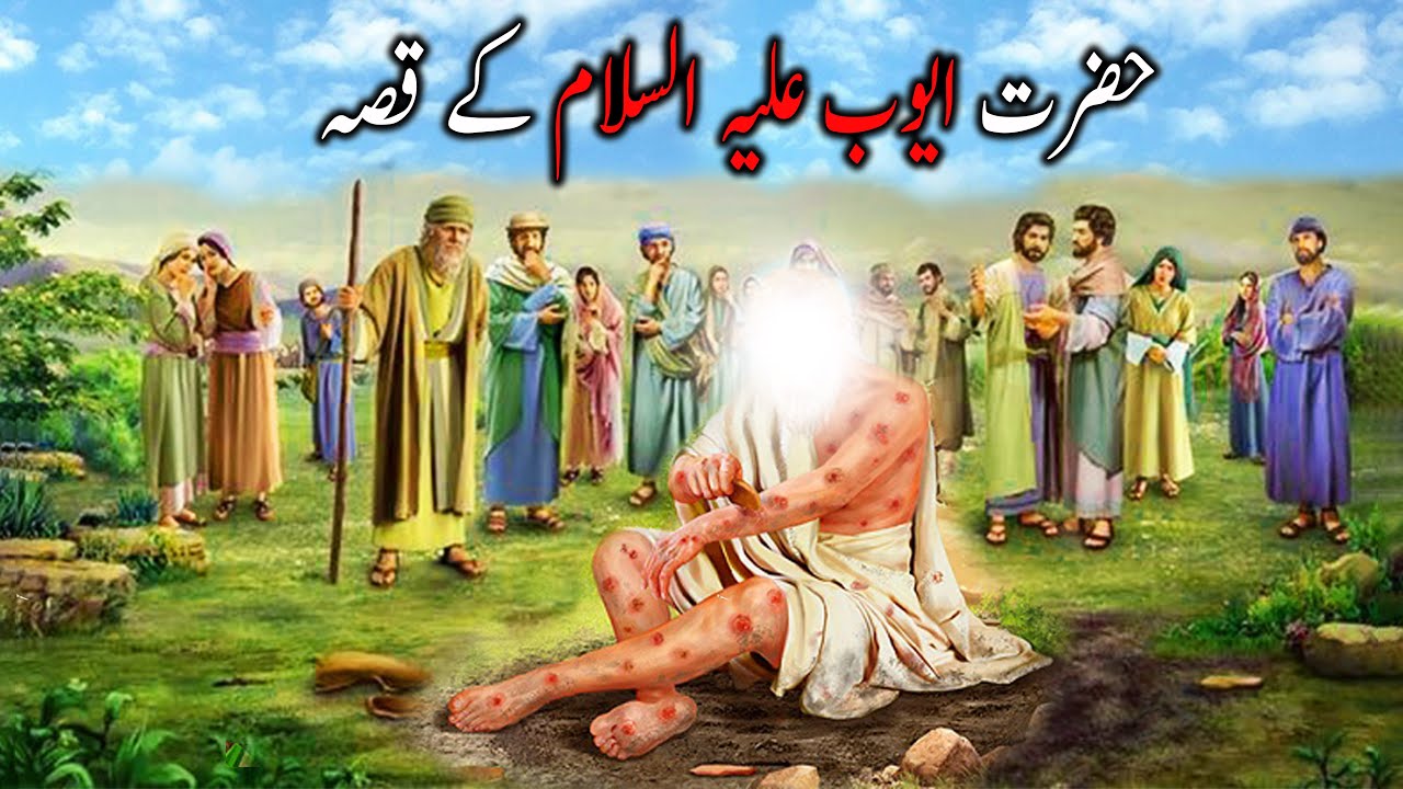 Hazrat Ayub As Ka Qissa Story Of Prophet Ayub Hazrat Ayyub Ka