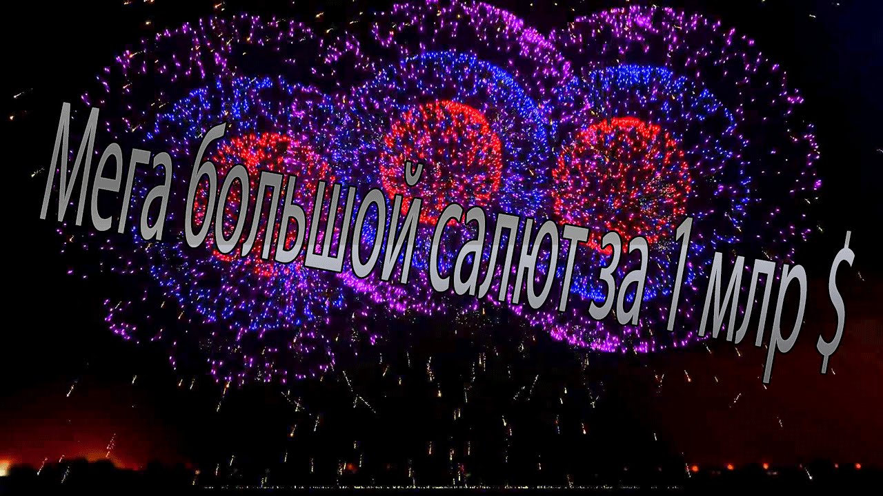 ⁣ТОП 8. Мега крутых и красивых салютов.....Салют За 1 миллиард долларов