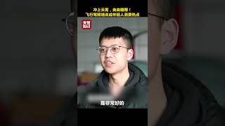 冲上云霄，自由翱翔！飞行驾照培训成年轻人消费热点 | 财经风云