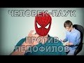 Человек-паук против ПЕДОФИЛОВ