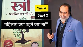 महिलाएं क्या पहनें क्या नहीं | स्त्री Book Part 2 #acharyaprashant #stribook #vedant #motivation 
