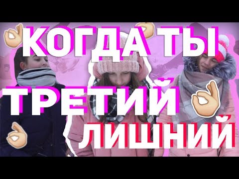 КОГДА ТЫ ТРЕТИЙ ЛИШНИЙ // СКЕТЧ / Julik