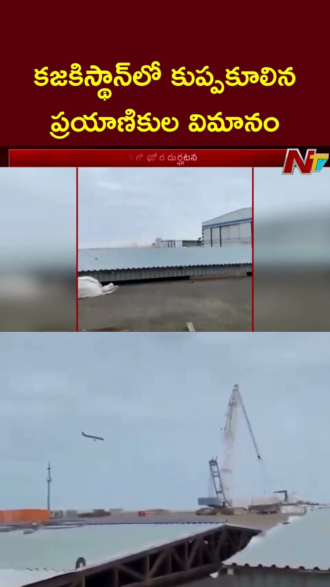 Kazakhstan Plane Crash: కజకిస్తాన్‌లో కుప్పకూలిన విమానం | Ntv
