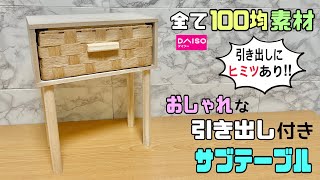 かわいい【100均DIY】【収納】100均商品でおしゃれな引き出し付きサブテーブルの作り方！！引き出しにヒミツあり！！好きなところに置けて便利！脚の付け方にもポイントあり#diy #収納#daiso