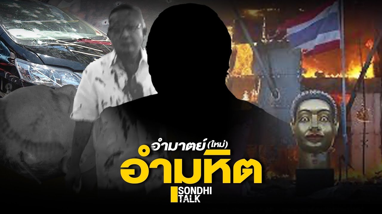 อำมาตย์(ใหม่) อำมหิต  : Sondhitalk (ผู้เฒ่าเล่าเรื่อง) EP.102