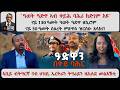 ATV Asena ዓወት ዓድዋ ኣብ ቀይሕ ባሕሪ ክድገም እዩ ናይ 130 ዓመት ዓወት ዓድዋ ዘኪሮም ናይ 30 ዓመት ስዕረት ምጽዋዕ ዝርስዑ ጸላእና