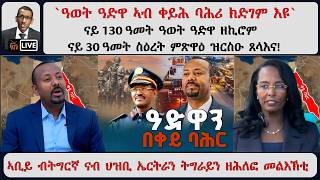 ATV Asena፡ `ዓወት ዓድዋ ኣብ ቀይሕ ባሕሪ ክድገም እዩ`  - ናይ 130 ዓመት ዓወት ዓድዋ ዘኪሮም ናይ 30 ዓመት ስዕረት ምጽዋዕ ዝርስዑ ጸላእና!