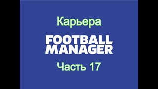 :  Football Manager [ 17]