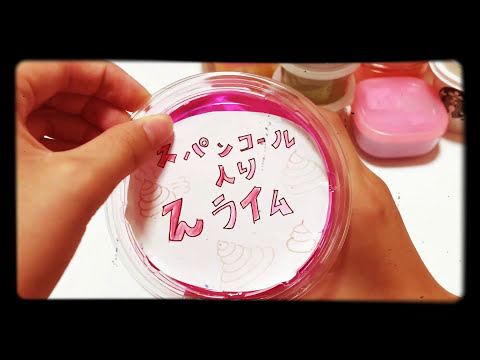 初投稿 1手作りスライム紹介 Part1 