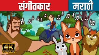 संगीतकार - Marathi Goshti गोष्टी | Marathi Story | Chan Chan Goshti | Ajibaicha Goshti | Kids Planet