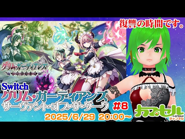 復讐の時間です 8 Switch グリム・ガーディアンズ サーヴァント・オブ・ザ・ダーク レトロゲーム Vtuber
