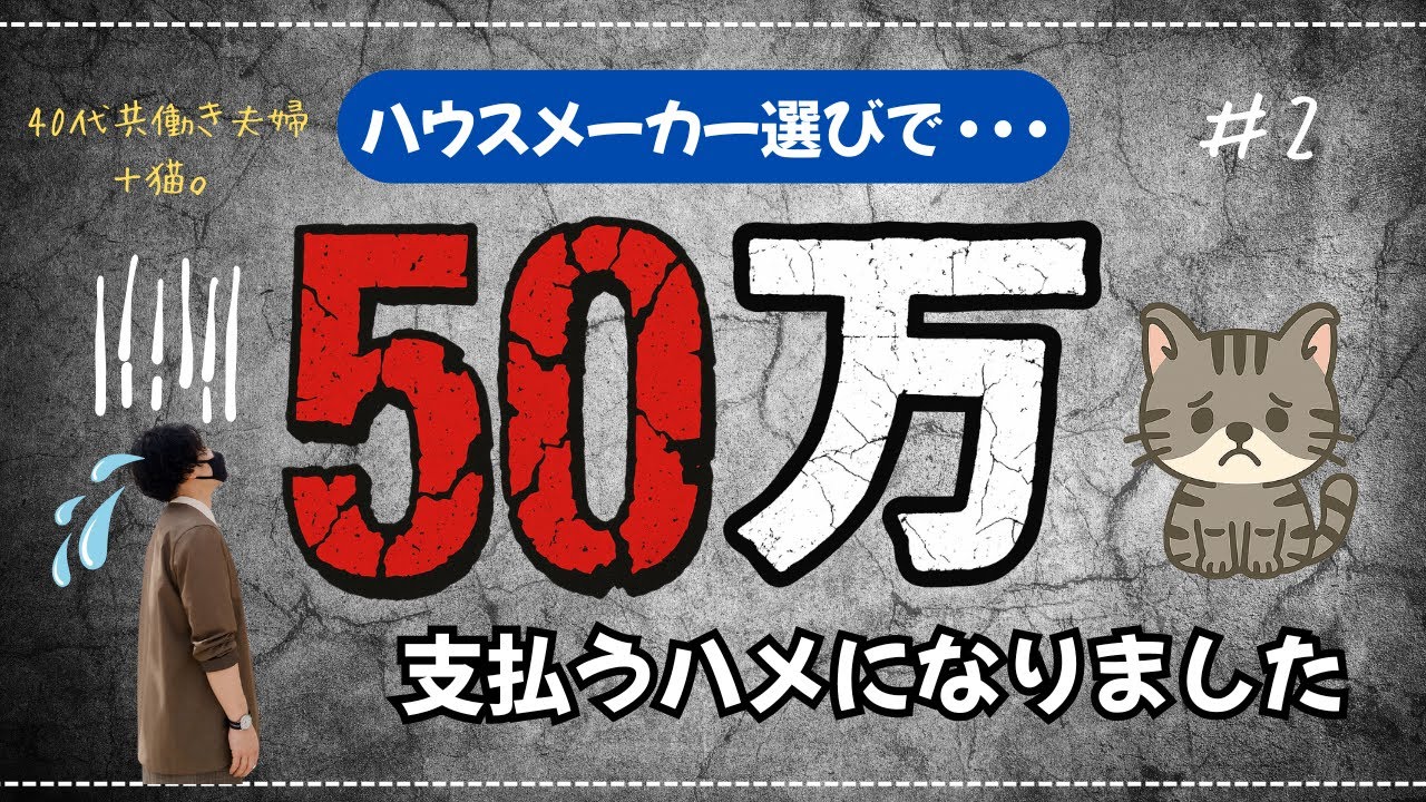 【ハウスメーカー】大失敗！住宅会社選びで50万を失った理由｜契約前に知るべきこと【注文住宅】【マイホーム】【新築一戸建て】