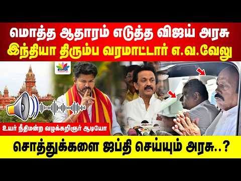 மொத்த ஆதாரம் எடுத்த விஜய் | இந்தியா திரும்ப வரமாட்டார் எ.வ.வேலு | சொத்துக்களை ஜப்தி செய்யும் அரசு
