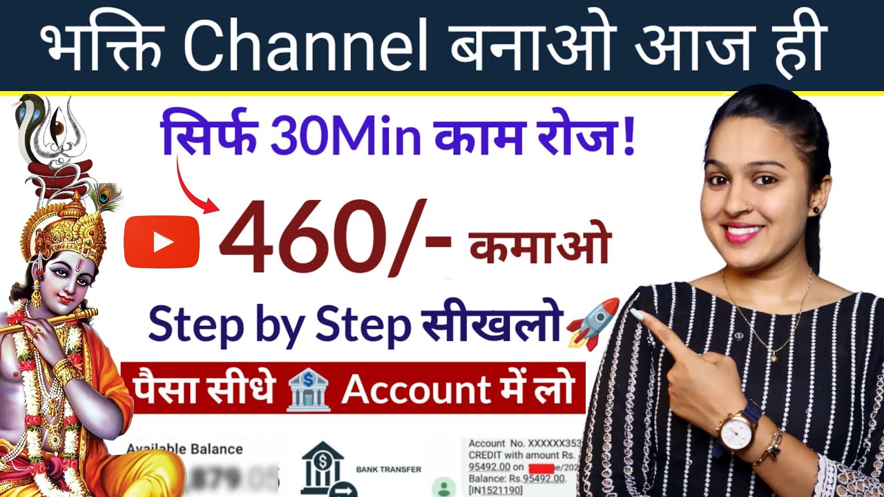 घर बैठे Bhakti YouTube Channel शुरू करके कमाई कैसे करें?