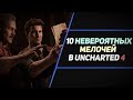 Uncharted 4 - Лучшие Моменты [Нарезка]