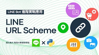 【LINE URL Scheme】LINE特定功能網址｜LINE Bot進階實戰應用 #2025最新