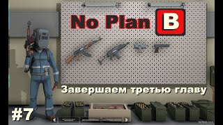 : No Plan B.   . #7