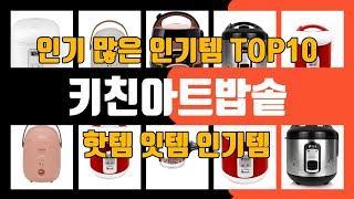 키친아트밥솥 인기 많은 제품 TOP10