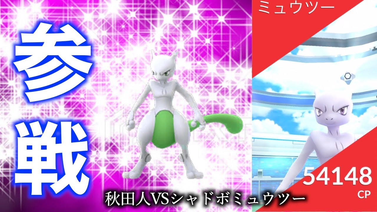 車数十台の奇跡の光景 来い色違い ゆずvsシャドーボールexミュウツー ポケモンgo Youtube