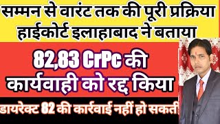 82,83 CrPc के आदेश को हाईकोर्ट इलाहाबाद ने रद्द किया ! समन से वारंट और कुर्की के आदेश की प्रक्रिया