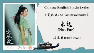 【Chi/Eng/Pinyin Lyrics】 段奥娟 (Clare Duan)  - 未远 (Not Far)  | 《定风波 The Wanted Detective》 OST