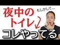 【夜間頻尿】夜中にトイレで何度も起きる人が無意識にやっている6つの習慣