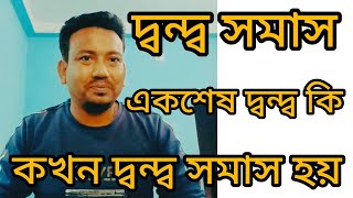 দ্বন্দ্ব সমাস কি?  কখন কখন দ্বন্দ্ব সমাস হয়। একশেষ দ্বন্দ্ব কি?  দ্বন্দ্ব শব্দের ব্যাকরণগত অর্থ কি?