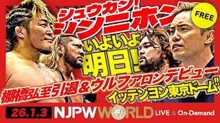 棚橋弘至引退＆ウルフ アロンのデビューは、いよいよ明日開催の1.4東京ドーム!ほか【シュウカン!シンニホン】